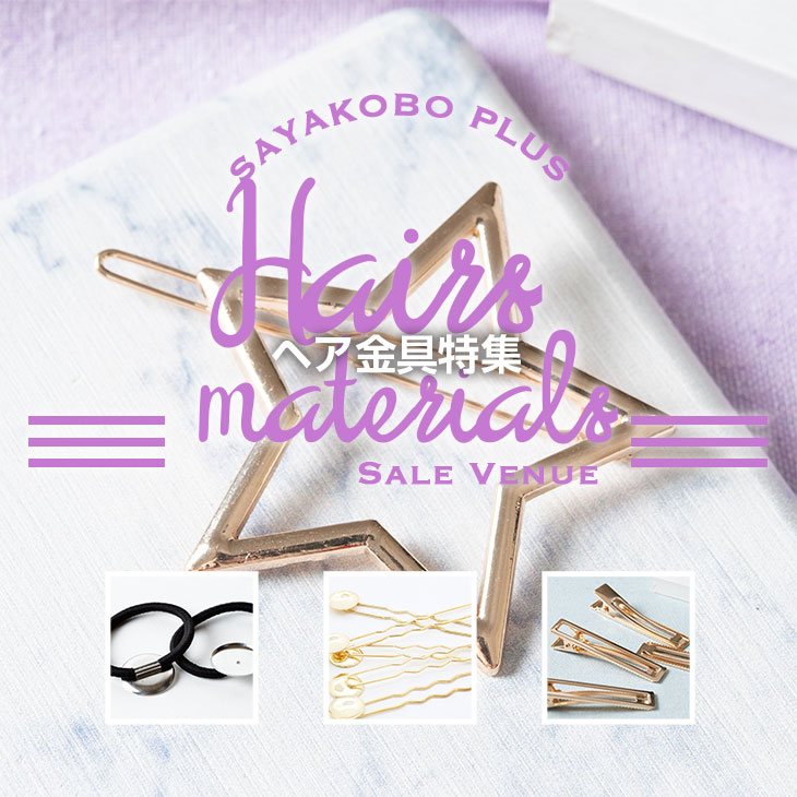 ヘア金具特集