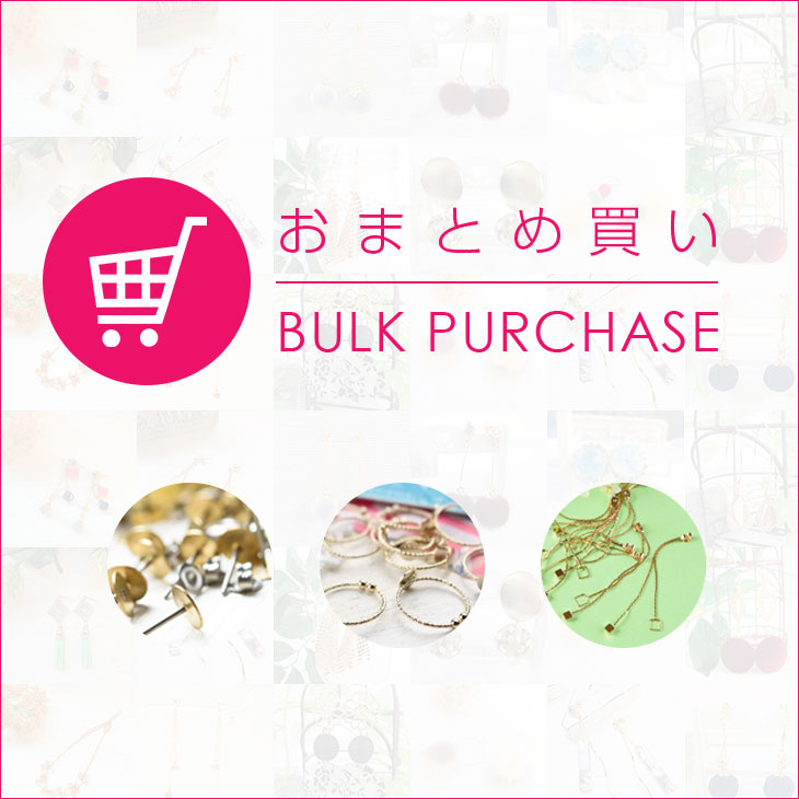 おまとめ買い