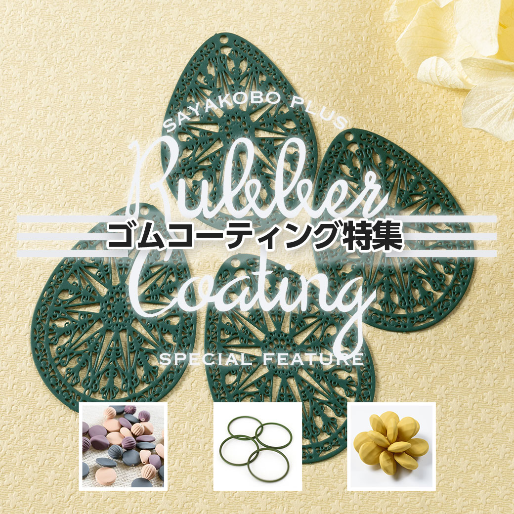 ゴムコーティング特集