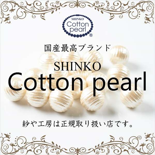 国産コットンパール