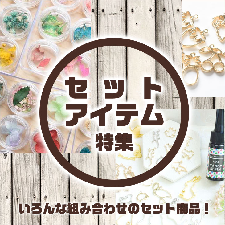 セット商品特集