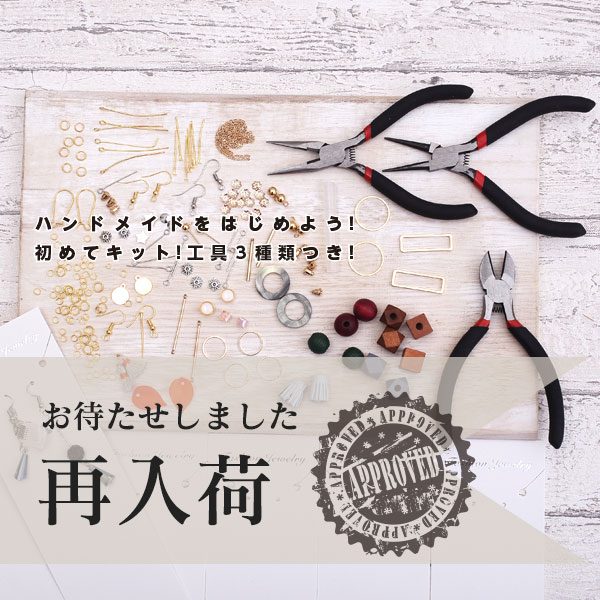 ハンドメイドをはじめよう！ 初めてキット！工具3種類つき！