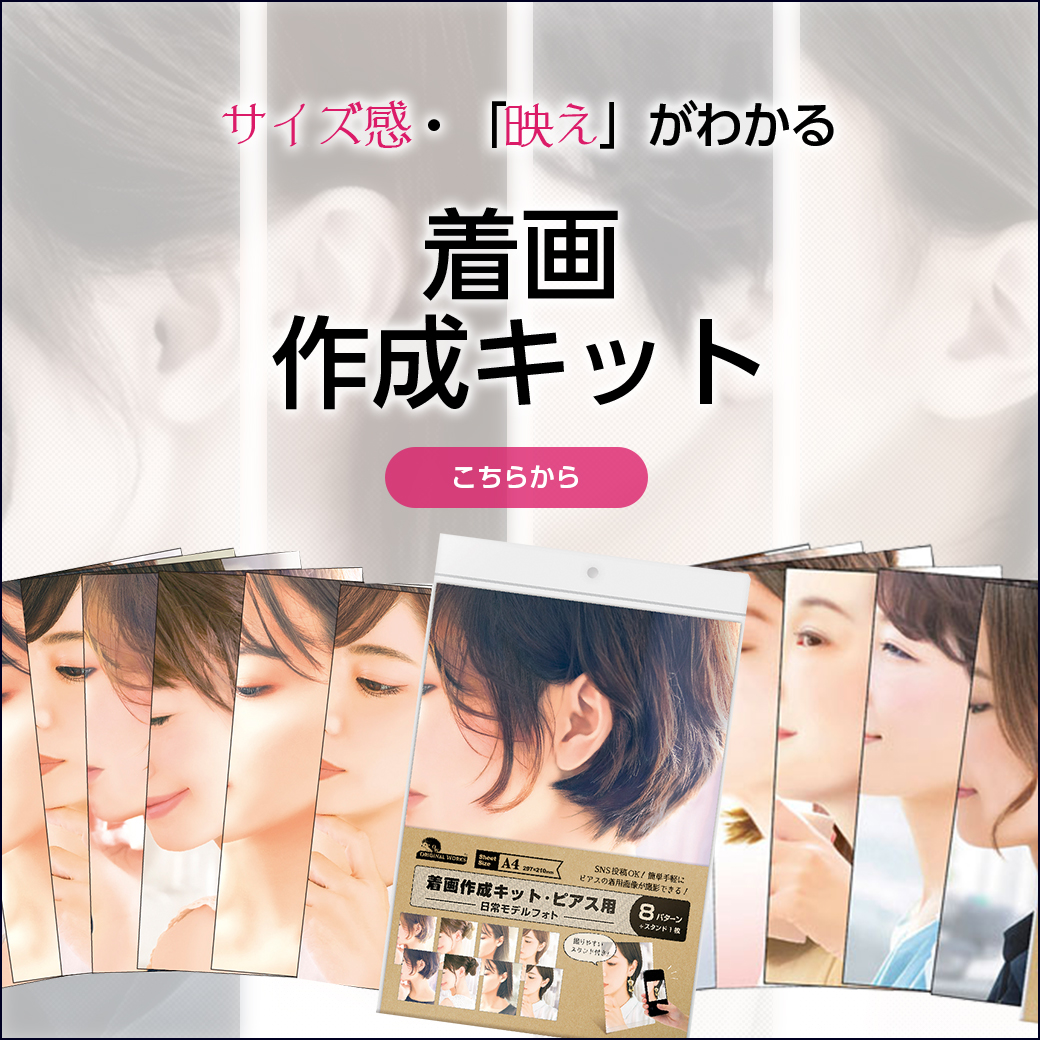 着画作成キット