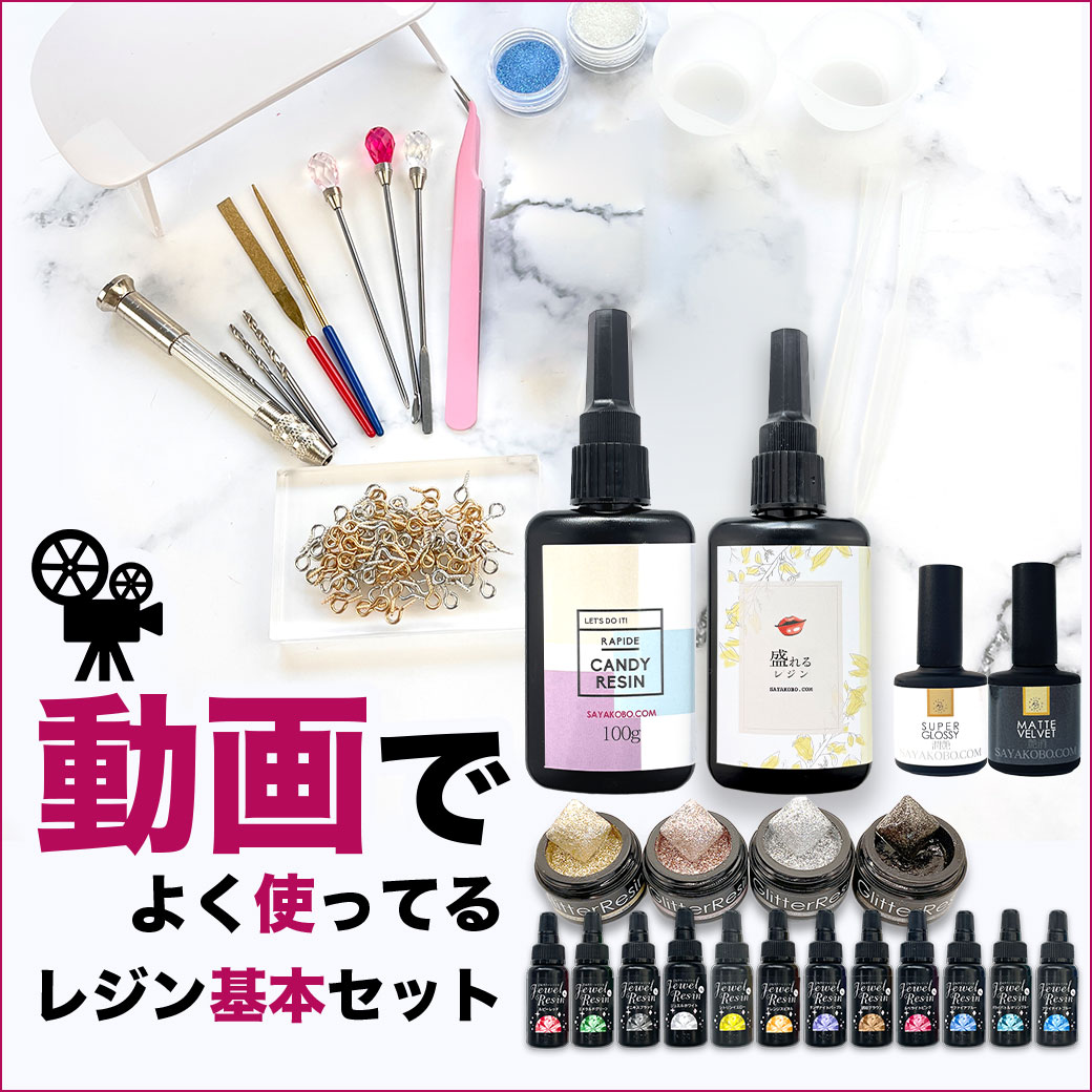 動画でよく使ってるレジン基本セット特集ページ