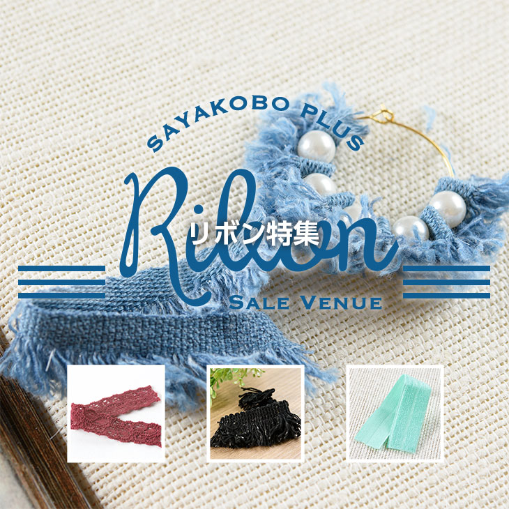 リボン特集