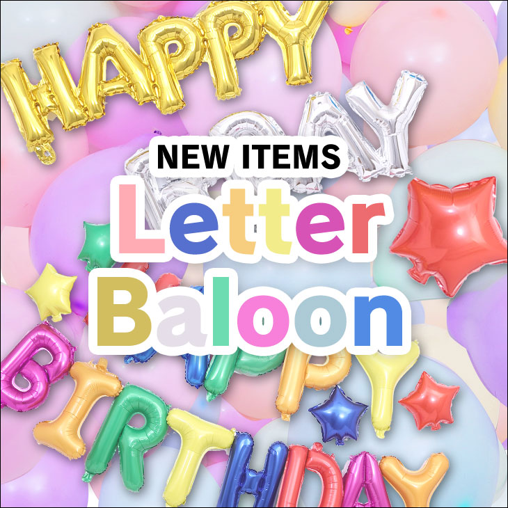 レターバルーン