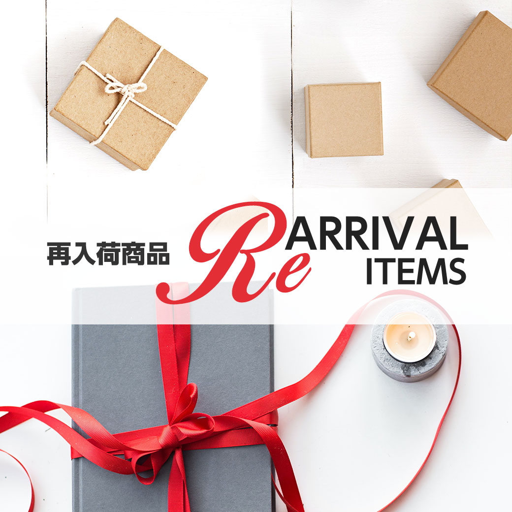 再入荷