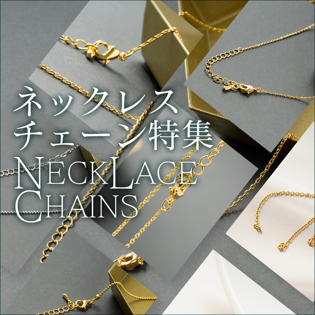 ネックレスチェーン特集