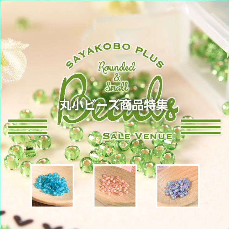 丸小ビーズ