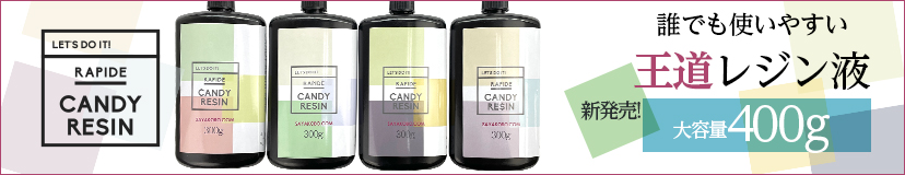キャンディレジン400g
